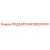 500000010 ПОДШИПНИК - Epiroc
