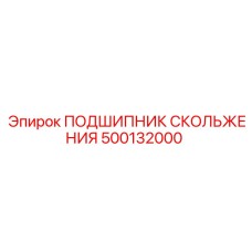 500132000 ПОДШИПНИК СКОЛЬЖЕНИЯ Epiroc