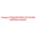 500132000 ПОДШИПНИК СКОЛЬЖЕНИЯ Epiroc