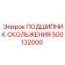 500132000 ПОДШИПНИК СКОЛЬЖЕНИЯ Epiroc