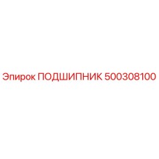 500308100 ПОДШИПНИК Epiroc