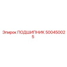 500450025 ПОДШИПНИК Epiroc