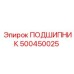 500450025 ПОДШИПНИК Epiroc