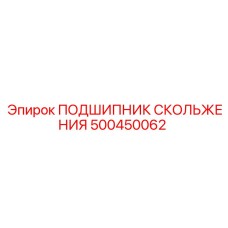 500450062 ПОДШИПНИК СКОЛЬЖЕНИЯ Epiroc