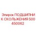 500450062 ПОДШИПНИК СКОЛЬЖЕНИЯ Epiroc