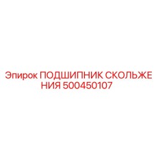 500450107 ПОДШИПНИК СКОЛЬЖЕНИЯ Epiroc