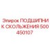 500450107 ПОДШИПНИК СКОЛЬЖЕНИЯ Epiroc