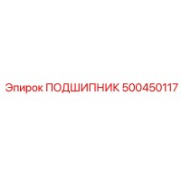 500450117 ПОДШИПНИК Epiroc