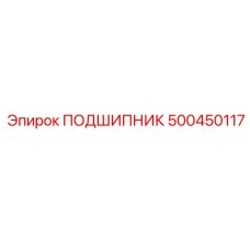 500450117 ПОДШИПНИК Epiroc