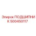 500450117 ПОДШИПНИК Epiroc