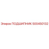 500450132 ПОДШИПНИК Epiroc
