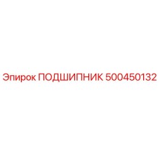 500450132 ПОДШИПНИК Epiroc