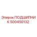 500450132 ПОДШИПНИК Epiroc