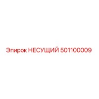 501100009 НЕСУЩИЙ Epiroc