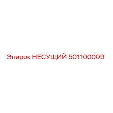 Оригинальная деталь НЕСУЩИЙ 501100009 Epiroc