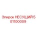 Оригинальная деталь НЕСУЩИЙ 501100009 Epiroc