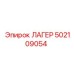502109054 ЛАГЕР Epiroc