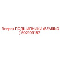 502109167 ПОДШИПНИКИ (BEARING) Epiroc