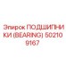Усиленный подшипник Epiroc артикул 502109167