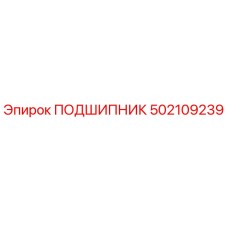 502109239 ПОДШИПНИК Эпирок