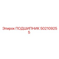 502109255 ПОДШИПНИК Эпирок
