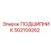 502109262 ПОДШИПНИК Эпирок