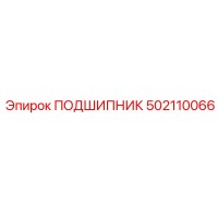 502110066 ПОДШИПНИК Эпирок