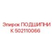 502110066 ПОДШИПНИК Эпирок