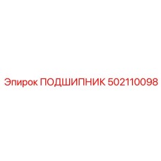 502110098 ПОДШИПНИК Эпирок
