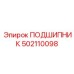 502110098 ПОДШИПНИК Эпирок
