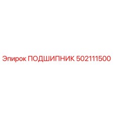 502111500 ПОДШИПНИК Эпирок
