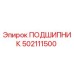 502111500 ПОДШИПНИК Эпирок