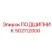 Оригинальный подшипник 502112000 производителя Epiroc
