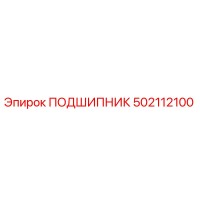 502112100 ПОДШИПНИК Epiroc