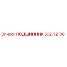 502112100 ПОДШИПНИК Epiroc