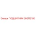 502112100 ПОДШИПНИК Epiroc