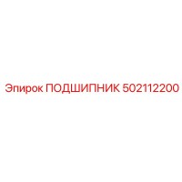 502112200 ПОДШИПНИК Эпирок