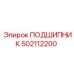 502112200 ПОДШИПНИК Эпирок