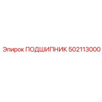 502113000 ПОДШИПНИК Epiroc