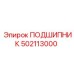 502113000 ПОДШИПНИК Epiroc