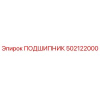 502122000 ПОДШИПНИК Epiroc