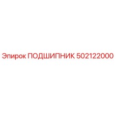 502122000 ПОДШИПНИК Epiroc
