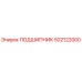 502122000 ПОДШИПНИК Epiroc