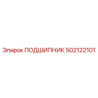 502122101 ПОДШИПНИК Epiroc