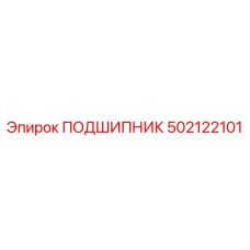 502122101 ПОДШИПНИК Epiroc