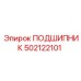 502122101 ПОДШИПНИК Epiroc