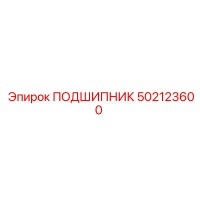 502123600 ПОДШИПНИК Epiroc