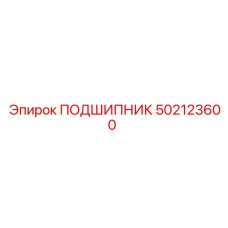 502123600 ПОДШИПНИК Epiroc