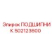502123600 ПОДШИПНИК Epiroc