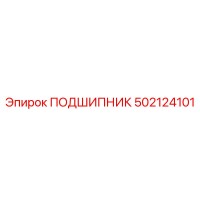 502124101 ПОДШИПНИК Epiroc